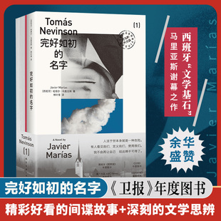 西班牙文学基石马里亚斯重磅谢幕之作 余华力荐作家 中文版 首度引进 外国文学小说 完好如初 卫报年度好书 名字