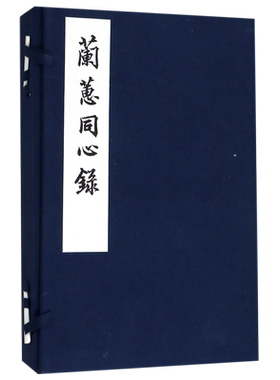兰蕙同心录(共2册)(精)