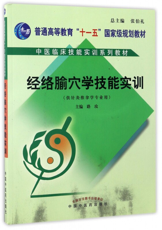 经络腧穴学技能实训(附光盘供针灸推拿学专业用普通高等教育十一五 规划教材)/中