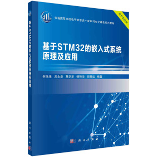 新形态教材普通高等学校电子信息类一流本科专业建设 系统原理及应用 基于STM32 嵌入式
