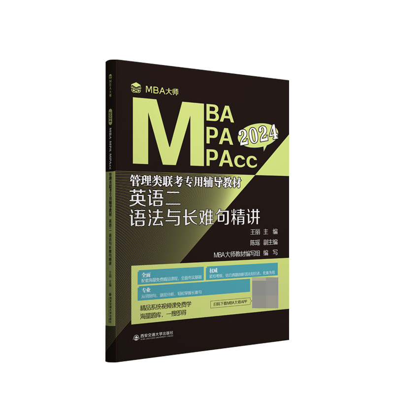 英语二语法与长难句精讲（MBA大师 2024年MBA MPA MPAcc管理类联考专用辅导教材）