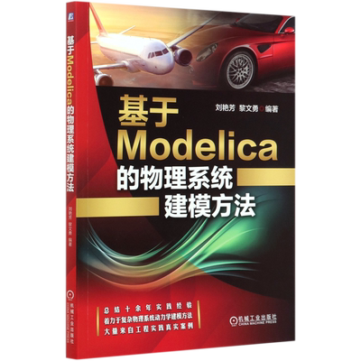 基于Modelica的物理系统建模方法 刘艳芳 黎文勇 编著 正版书籍