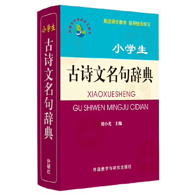 小学生古诗文名句辞典/外研社小学语文工具书