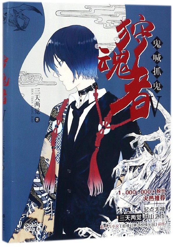 狩魂者 三天两觉 著 恐怖悬疑推理犯罪小说看鬼故事畅销书籍排行榜