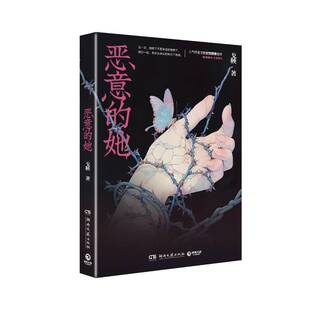 恶意的她(亲签版） 网络原名《恶意杜苏拉》，人气作者戈鞅女本位口碑之作。新增未公开番外。