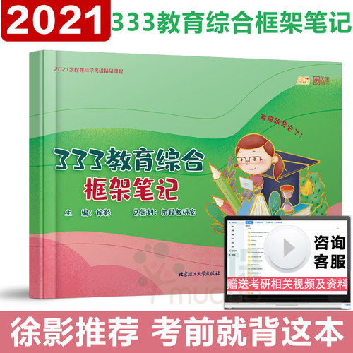 【正版授权】2021考研徐影333教育综合框架笔记 凯程教育 徐影333教育综合考研用书时代云图搭333教育综合考研教材徐影333应试题库