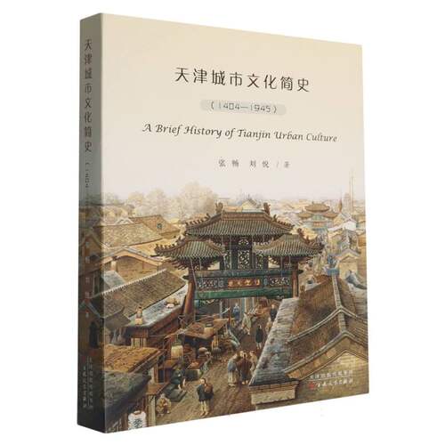 天津城市文化简史
