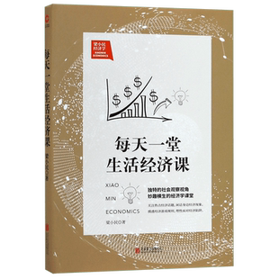 每天一堂生活经济课 梁小民  经济通俗读物书籍 独特的社会观察视角 写给企业家的经济学通识课经