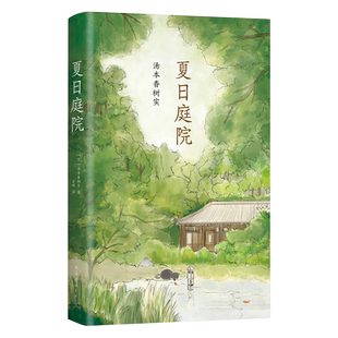 夏日庭院 日本儿童文学小说故事书汤本香树实 小学生三四五六年级课外成长励志青少年读物初高中生阅读作文