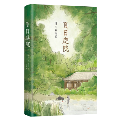 夏日庭院 日本儿童文学小说故事书汤本香树实 小学生三四五六年级课外成长励志青少年读物初高中生阅读作文