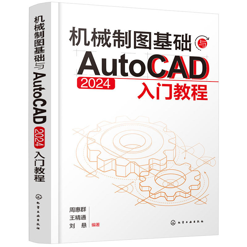 机械制图基础与AutoCAD 2024入门教程