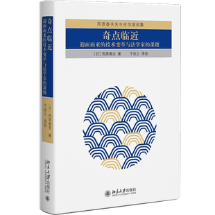 奇点临近：迎面而来的技术变革与法学家的课题