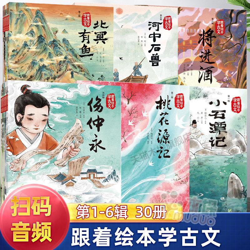 跟着绘本学古文第1-6辑全套30册文言文绘本塞翁失马爱莲说愚公移山岳阳楼记将进酒北冥有鱼桃花源记国学经典早教启蒙小学生小古文