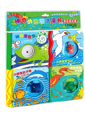 神奇小池塘洗澡书：快乐成长版（全4册）来自意大利的不一样的洗澡书 0～3岁宝宝的情智启蒙 洗澡陪伴优选