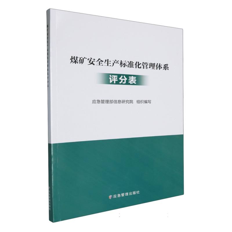 煤矿安全生产标准化管理体系评分表