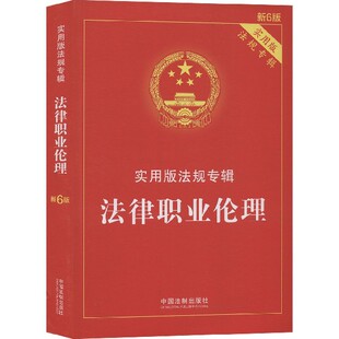 法规专辑 法规专辑新6版 法律职业伦理 实用版