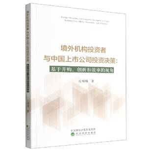 视角 创新和效率 境外机构投资者与中国上市公司投资决策 基于并购