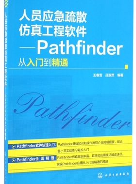 人员应急疏散仿真工程软件--Pathfinder从入门到精通
