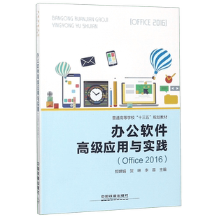办公软件高级应用与实践(Office2016普通高等学校十三五规划教材)