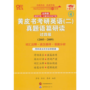 黄皮书考研英语<二>真题语篇研读(2005-2009过四级适用于四六级500分以下者世纪高教版)