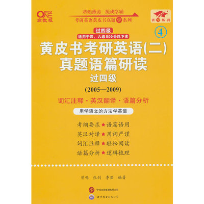 黄皮书考研英语＜二＞真题语篇研读(2005-2009过四级适用于四六级500分以下者世纪高教版)