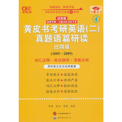 黄皮书考研英语＜二＞真题语篇研读(2005-2009过四级适用于四六级500分以下者世纪高教版)