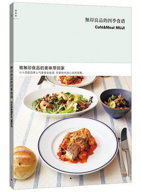 无印良品的四季食谱