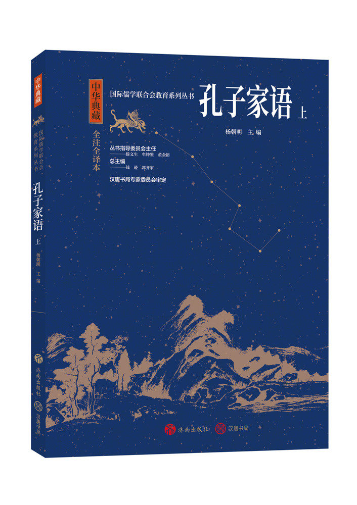 中华典藏:孔子家语(上)