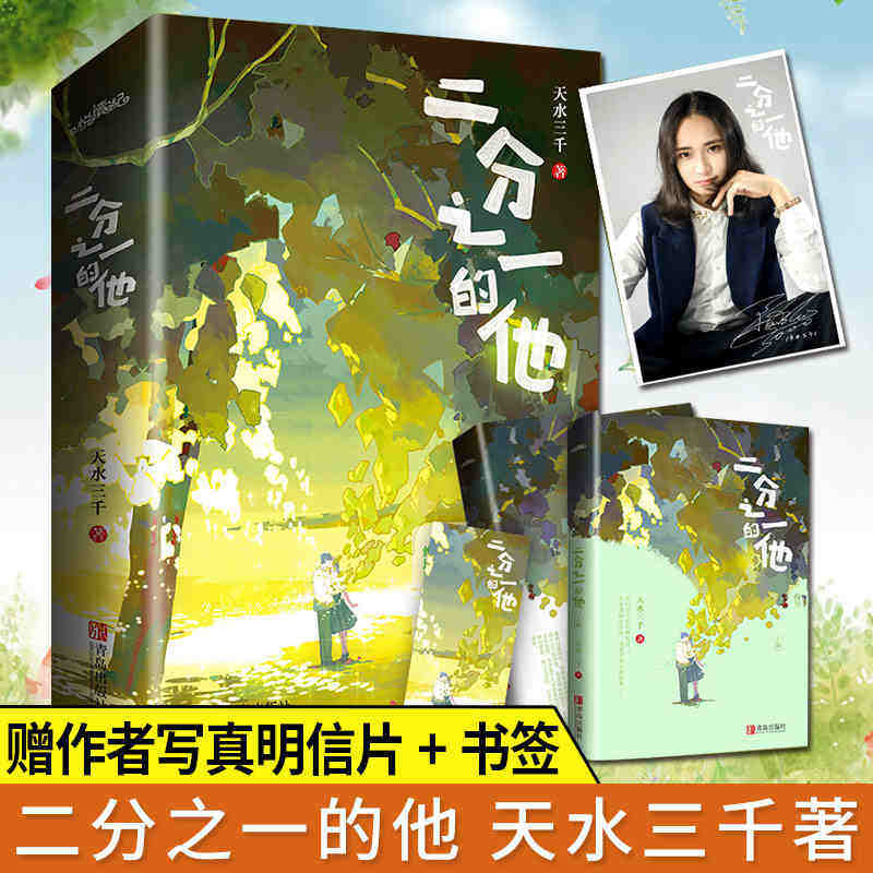 【赠书签+明信片】 二分之一的他 全套2册 天水三千 现代都市青春文学爆笑灵魂同居另类娱乐圈逆袭励志言情小说书籍悦读纪