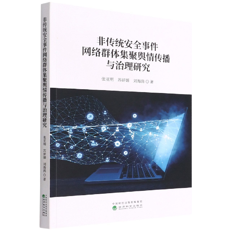 非传统安全事件网络群体集聚舆情传播与治理研究