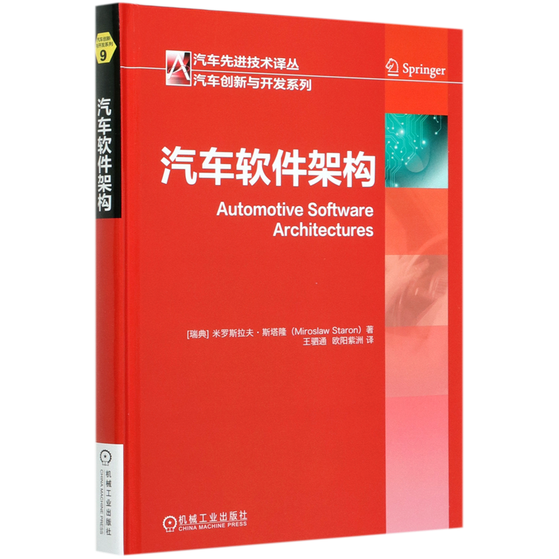 汽车软件架构 米罗斯拉夫 斯塔隆 发展历史 视图风格应用 AUTOSAR设计过程 定位分析 ATAM法 功能安全工程方法 正版