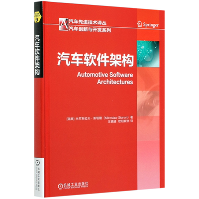 汽车软件架构 米罗斯拉夫 斯塔隆 发展历史 视图风格应用 AUTOSAR设计过程 定位分析 ATAM法 功能安全工程方法 正版