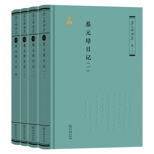 蔡元培日记(全四册)(精)/蔡元培全集·卷一〇