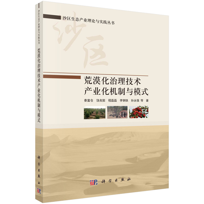 荒漠化治理技术产业化机制与模式/沙区生态产业理论与实践丛书