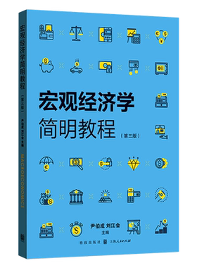 宏观经济学简明教程(第3版)