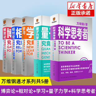 量子力學(xué) 學(xué)習(xí) 博弈論 薦 中國好書作者 萬維綱著 得到出品 萬維鋼通才系列共5冊(cè) 李誕菜頭推 勵(lì)志管理成長(zhǎng)書籍 相對(duì)論 科學(xué)思考者