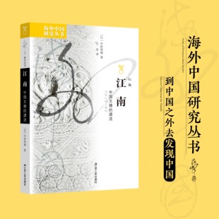 中砂明德著 海外中国研究丛书 通过审视江南文化占据优势 江南：中国文雅 形象地展陈了江南风雅文化 日 过程 魅力 源流