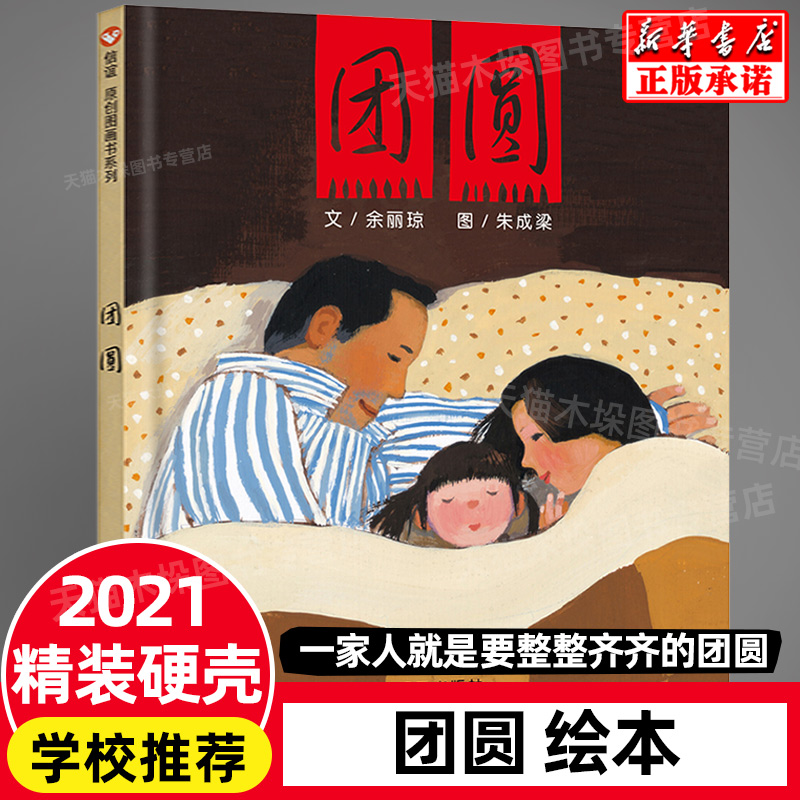 正版包邮 团圆绘本三年级正版精装团圆图书一年级小学生课外阅读物少幼儿童家庭亲子情商启蒙绘本故事图画书籍3-6-9岁儿童阅读书