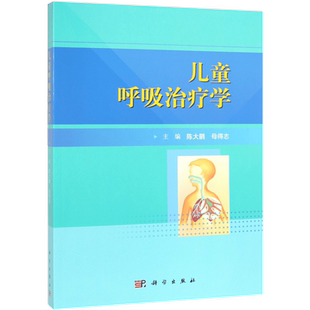 儿童呼吸治疗学