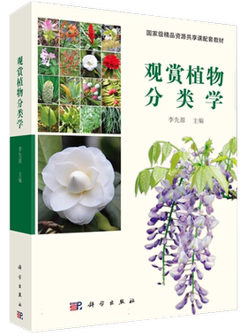 观赏植物分类学