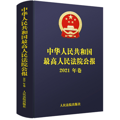 中华人民共和国最高人民法院公报(2021年卷)(精)
