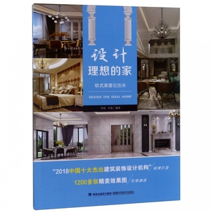 设计理想 家 欧式 家居轻图典