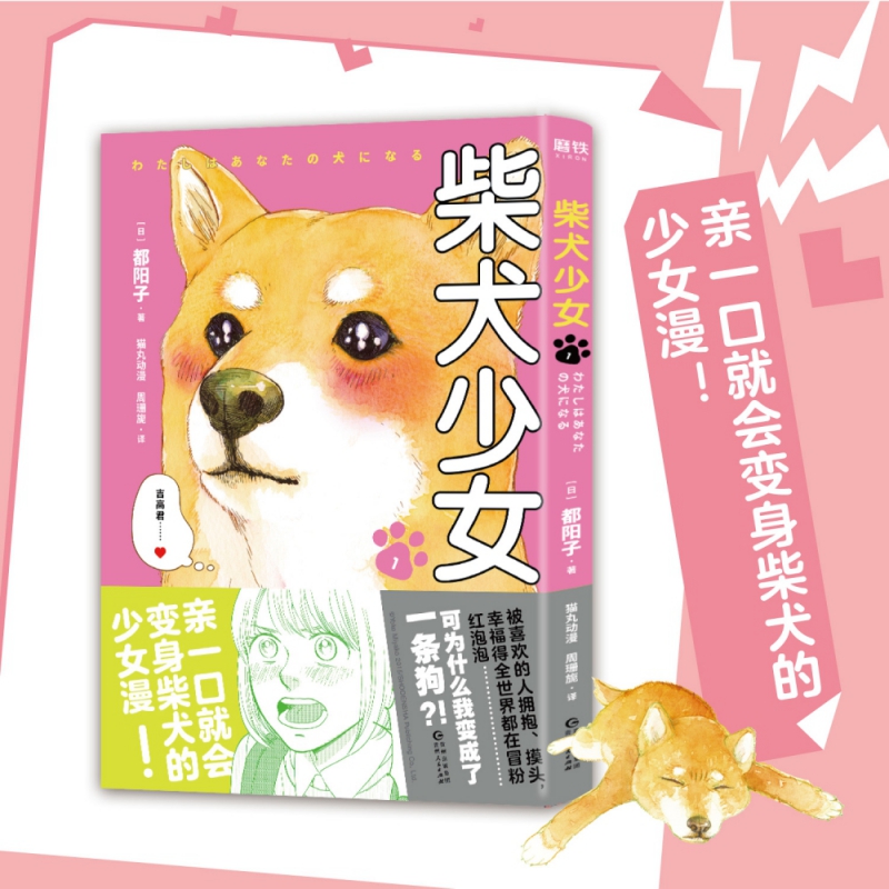 柴犬少女1 都阳子 亲一口就会变身柴犬的少女漫 如果喜欢《好想告诉你》和《月刊少女野崎君》 就要看的恋爱物语 漫画集