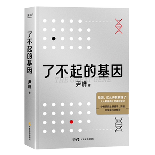 了不起的基因 科普作家尹烨新作 了解基因影响人体生命科学中科院院士舒德干高福企业家冯仑联合推荐正版书籍