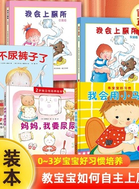 我不尿裤子了精装正版 幼儿如厕绘本我会上厕所男女孩版我会用小马桶尿尿消防队教宝宝入厕 绘本儿童早教启蒙卫生宝宝好习惯养成