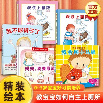 我不尿裤子了精装正版 幼儿如厕绘本我会上厕所男女孩版我会用小马桶尿尿消防队教宝宝入厕 绘本儿童早教启蒙卫生宝宝好习惯养成