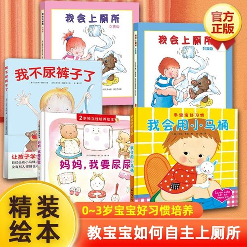 我会上厕所我不尿裤子了精装绘本