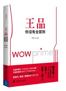 管理方面 著 书籍 管理学经营管理心理学创业联盟领导力书籍 图书籍 王品你没有全尝到 正版 苑辉