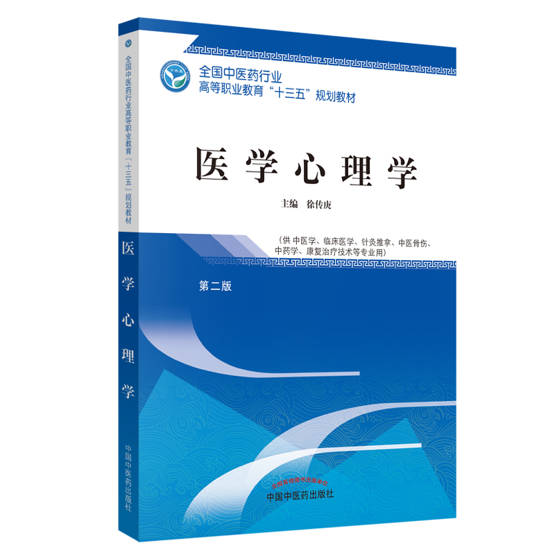 医学心理学(供中医学临床医学针灸推拿中医骨伤中药学康复治疗技术等专业用第2版全国中