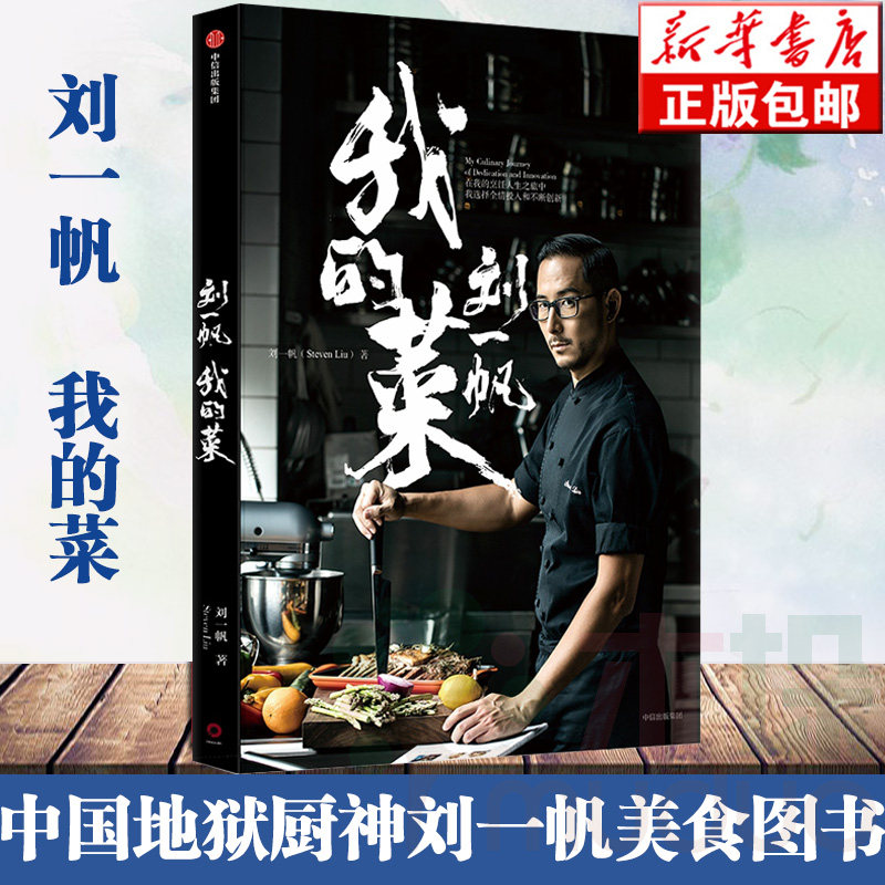 正版包邮  刘一帆:我的菜 中国地狱厨神刘一帆首部作品 看家菜谱 公布